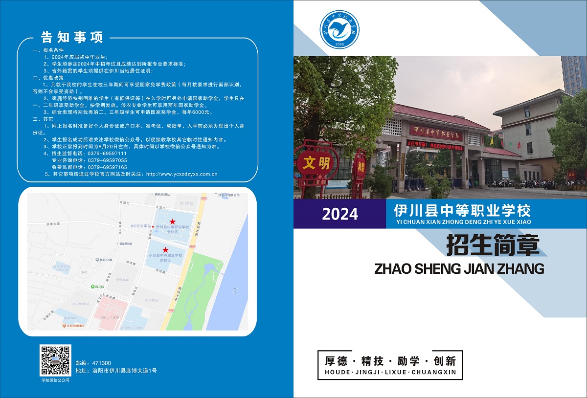 伊川县中等职业学校2024年招生简章